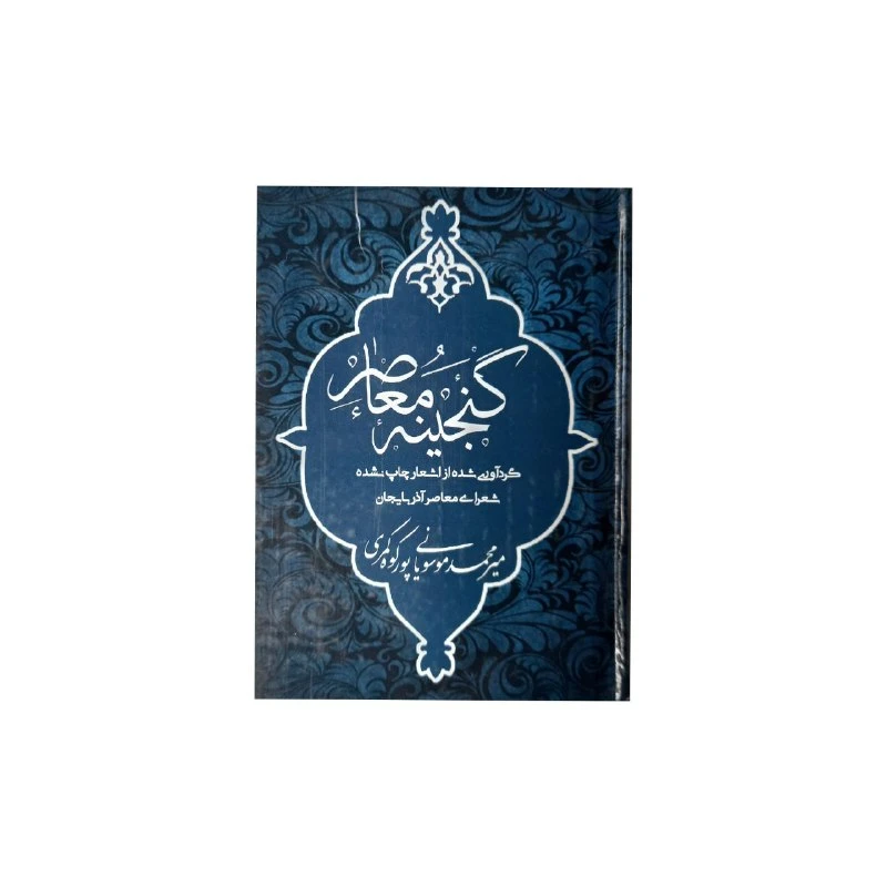 کتاب گنجینه معاصر اثر میر محمد موسویانی پور کوه کمری نشر محقق اردبیلی