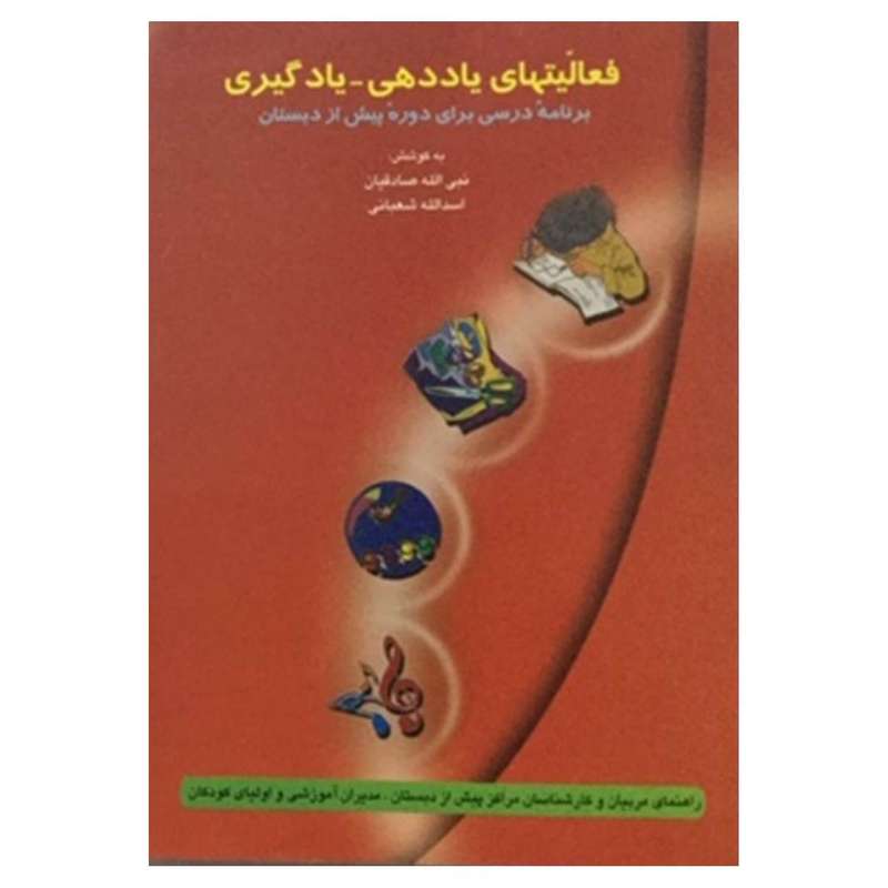 کتاب فعالیتهای یاد دهی - یادگیری اثر نبی الله صادقیان انتشارات توکا
