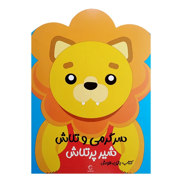 کتاب سرگرمی و تلاش شیر پرتلاش اثر جمعی از نویسندگان نشر آبشن