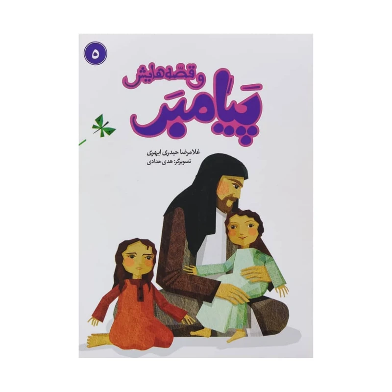 کتاب پیامبر و قصه هایش 5 اثر غلامرضا حیدری ابهری نشر جمال