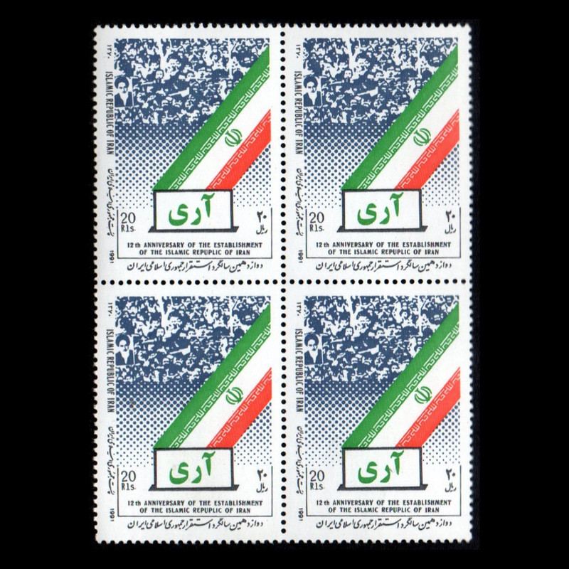 تمبر یادگاری مدل استقرار جمهوری اسلامی مجموعه 4 
