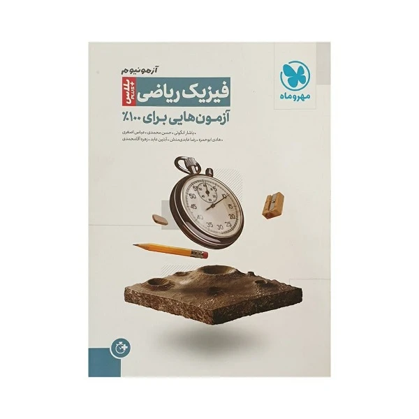 کتاب آزمونیوم فیزیک ریاضی اثر جمعی از نویسندگان نشر مهر و ماه
