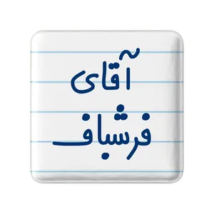 مگنت خندالو مدل آقای فرشباف کد 7787