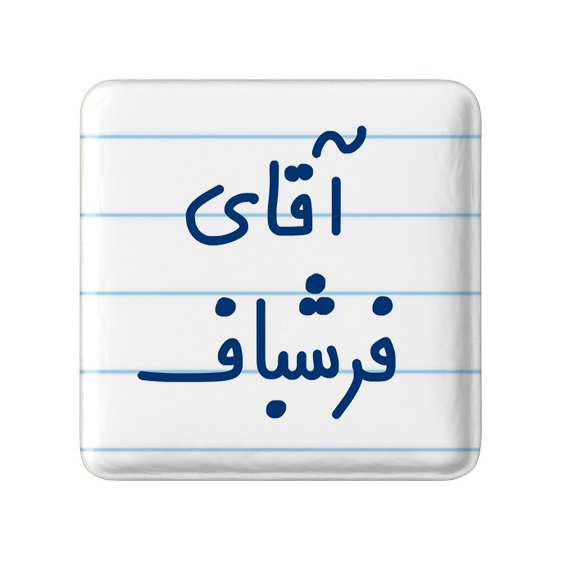 مگنت خندالو مدل آقای فرشباف کد 7787