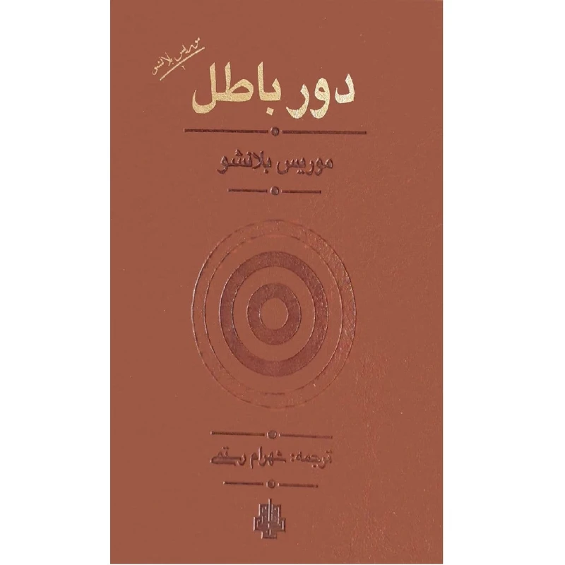 کتاب دور باطل اثر موریس بلانشو نشر مولی