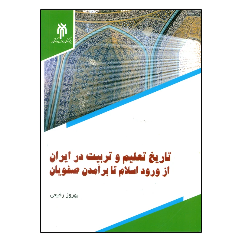 کتاب تاریخ تعلیم و تربیت در ایران از ورود اسلام تا بر آمدن  صفویان اثر بهروز رفیعی انتشارات پژوهشگاه حوزه و دانشگاه