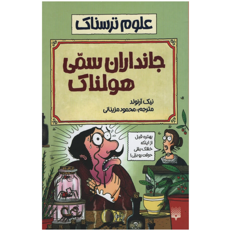 کتاب علوم ترسناک جانداران سمی هولناک اثر نیک آرنولد انتشارات پیدایش
