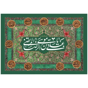 پرچم مدل ولادت امام رضا علیه السلام کد249.100150