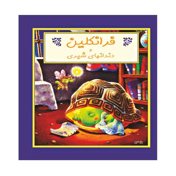 کتاب فرانکلین و دندان های شیری اثر پالت بورگیس و برندا کلارک نشر گوهر دانش