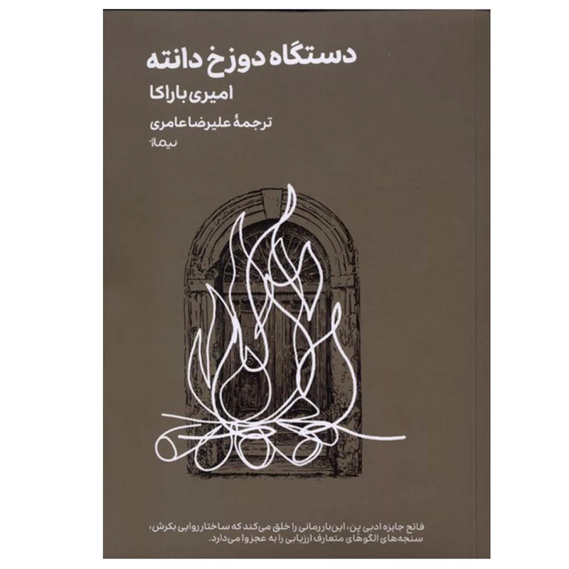 کتاب دستگاه دوزخ دانته اثر امیری باراکا ترجمه علیرضا عامری نشر نیماژ