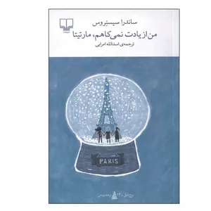 کتاب من از یادت نمی کاهم مارتیتا اثر ساندرا سیسنروس نشر چشمه