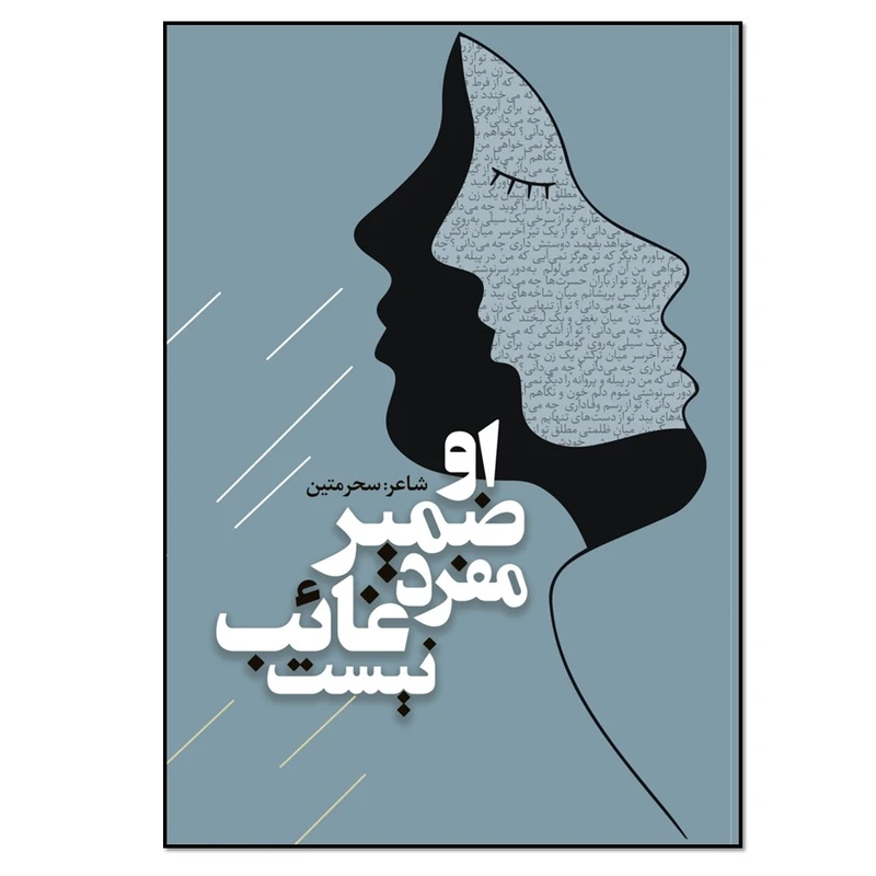 کتاب او ضمیر مفرد غائب نیست  اثر سحر متین انتشارات نسل روشن