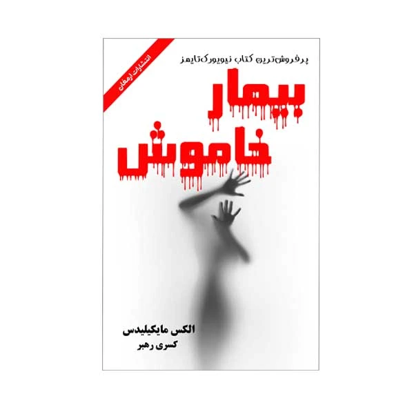 کتاب بیمار خاموش اثر الکی مایکیلیدس انتشارات ارمغان