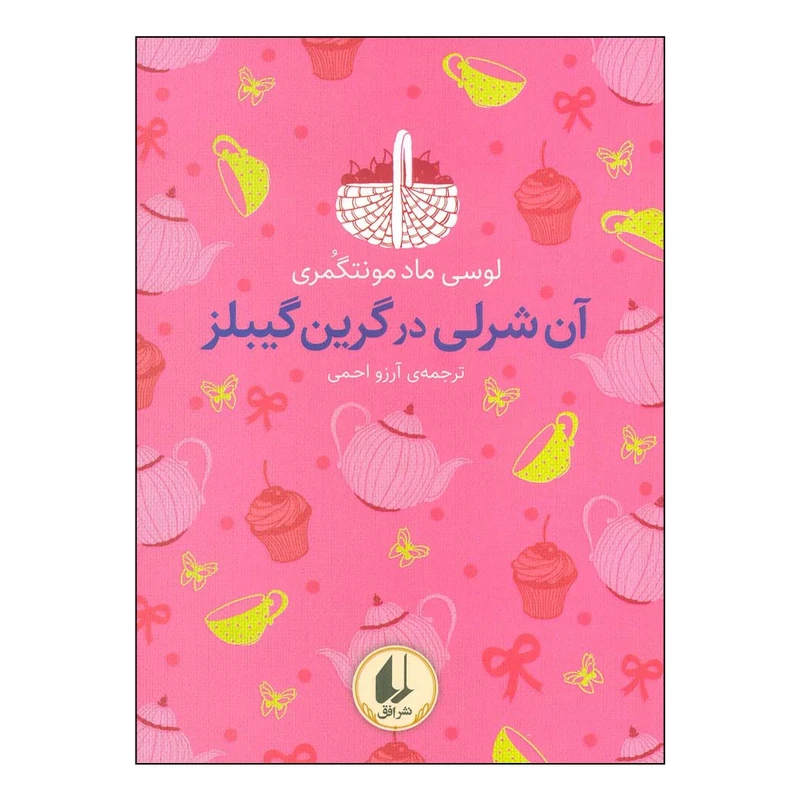کتاب آن شرلی در گرین گیبلز اثر لوسی ماد مونتگمری نشر افق