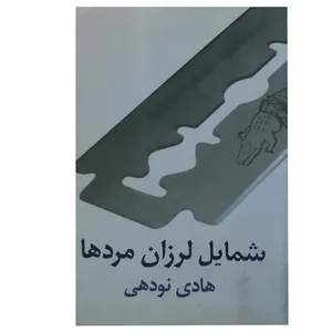 کتاب شمایل لرزان مردها اثر هادی نودهی انتشارات نیلا