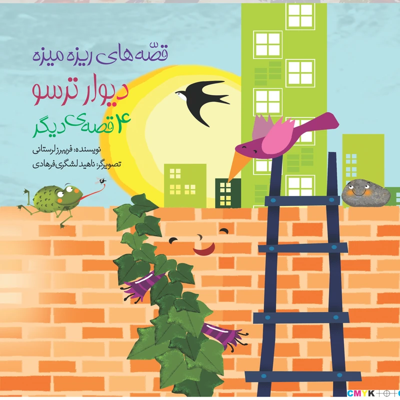 کناب دیوار ترسو و چهار قصه دیگر اثر فریبرز لرستانی انتشارات سازوکار