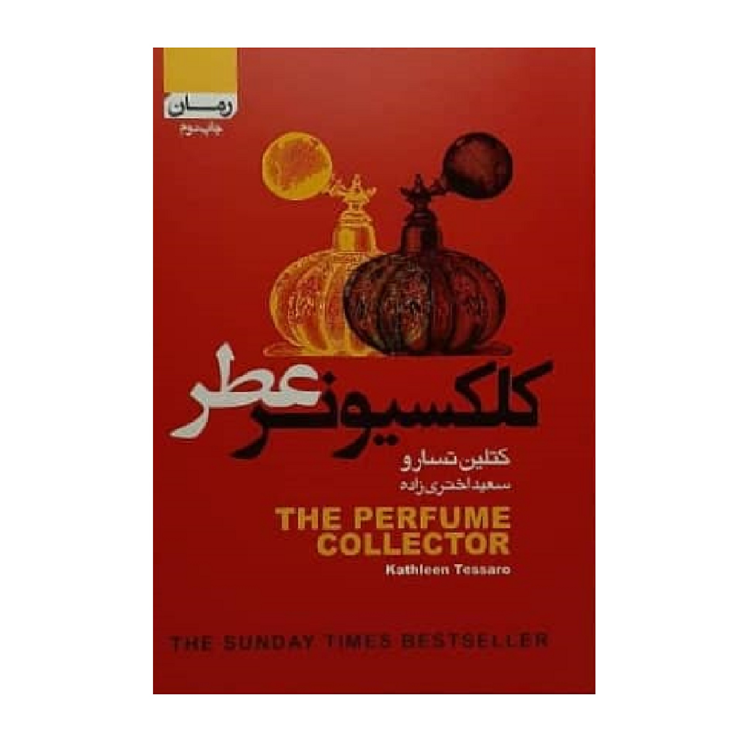 کتاب کلکسیونر عطر اثر کتلین تسارو انتشارات آتیسا