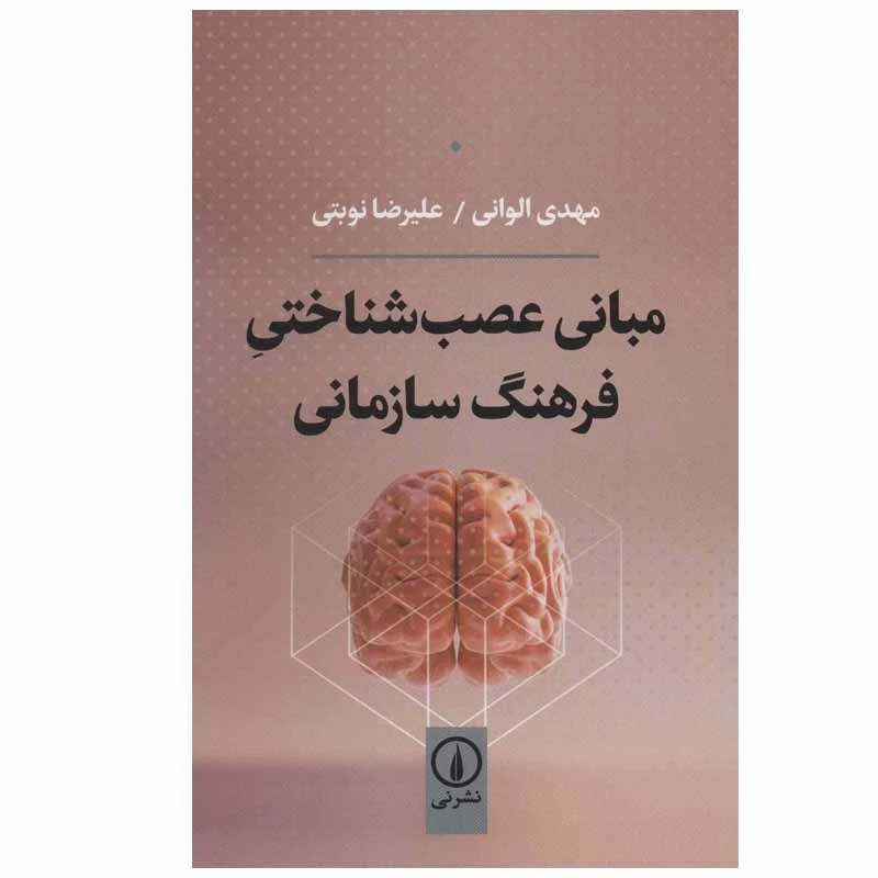 کتاب مبانی عصب شناختی فرهنگ سازمانی اثر مهدی الوانی و علیرضا نوبتی نشر نی