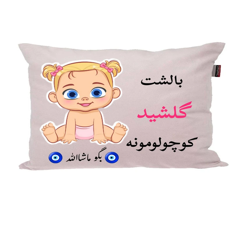 بالش نوزاد پاد آفرین مدل دخترانه کیوت طرح اسم گلشید کد p01028