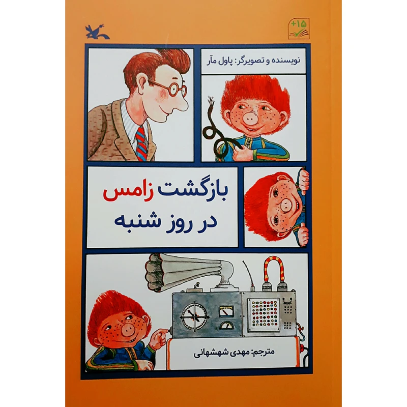 كتاب بازگشت زامس در روز شنبه اثر پاول مآر انتشارات كانون پرورش فكري كودكان و نوجوانان