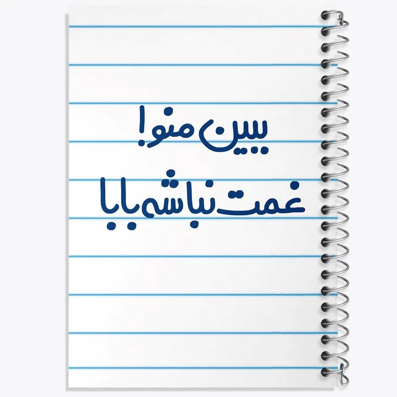 دفتر نقاشی 50 برگ خندالو مدل ببین منو ! غمت نباشه بابا کد 6519