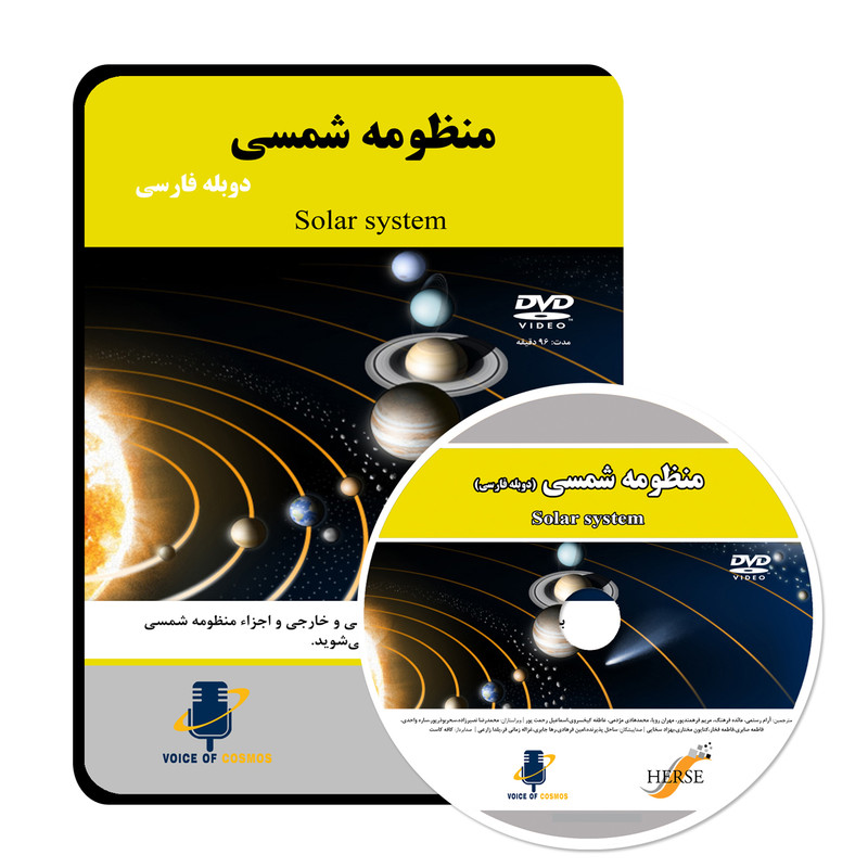 مستند منظومه شمسی اثر آوای کیهان از نشر دیجیتال هرسه مستند منظومه شمسی اثر آوای کیهان از نشر دیجیتال هرسه
