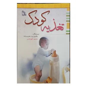 کتاب تغذیه کودک اثر بلاندین ویه و هنری بوشه انتشارات آثار علم