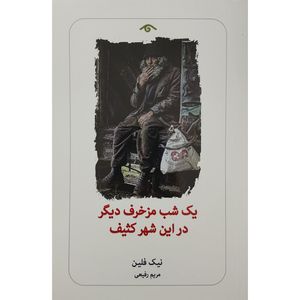 کتاب يك شب مزخرف ديگر در اين شهر كثيف اثر نيك فلين انتشارات ديدآور
