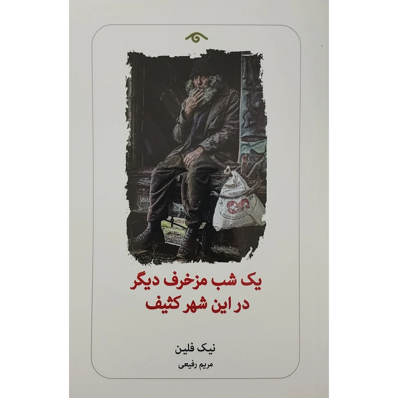 کتاب يك شب مزخرف ديگر در اين شهر كثيف اثر نيك فلين انتشارات ديدآور