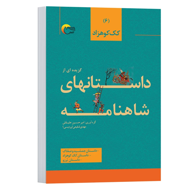 کتاب گزیده ای از داستان های شاهنامه اثر امیرحسین علیقلی و مهدي شفیعی انتشارات مرسل جلد 6