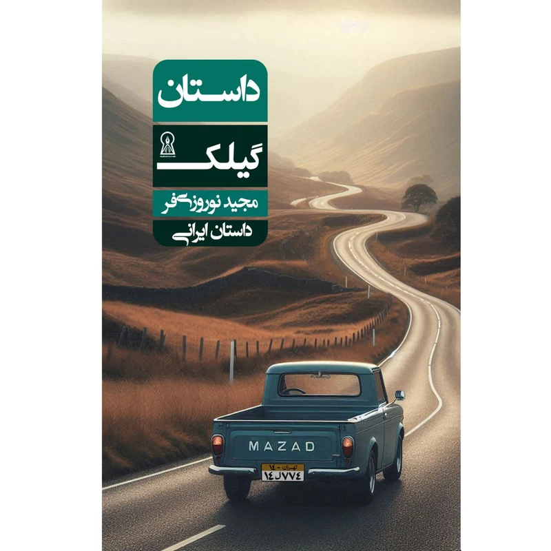 داستان گیلک اثر مجید نوروزی‌فر نشر زرین اندیشمند