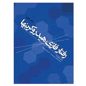 کتاب رفتار فازی هیدروکربنها اثر طارق احمد نشر دانشگاهی فرهمند
