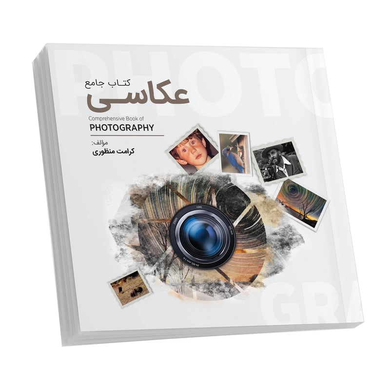 کتاب مدل راهنمای جامع عکاسی اثر کرامت منظوری انتشارات سیوان سایان