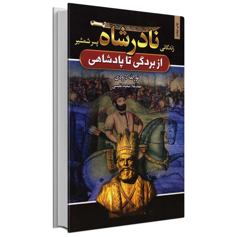 کتاب زندگانی نادر شاه پسر شمشیر اثر نورالله لارودی انتشارات آتیسا