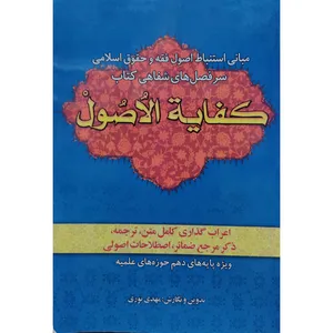 کتاب مبانی استنباط اصول فقه و حقوق اسلامی سرفصل های شفاهی کتاب کفایة الاصول اثر مهدی نوری انتشارات آل نبی