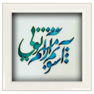 تابلو ویترای طرح آشوبم آرامشم تویی کد 34214