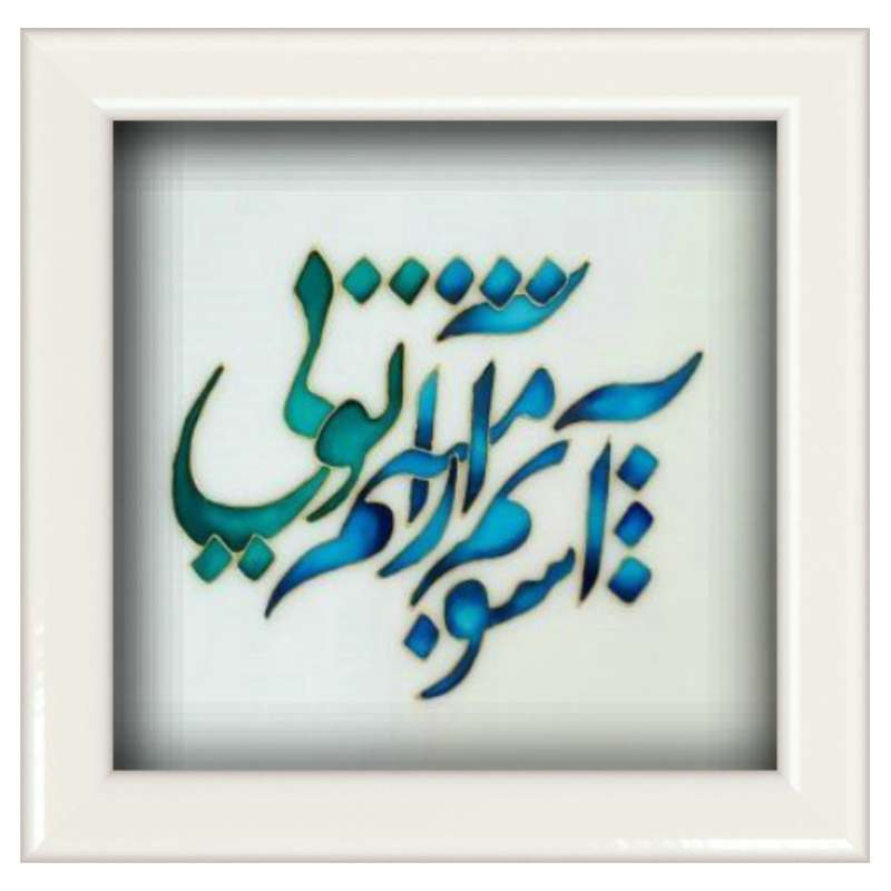 تابلو ویترای طرح آشوبم آرامشم تویی کد 34214