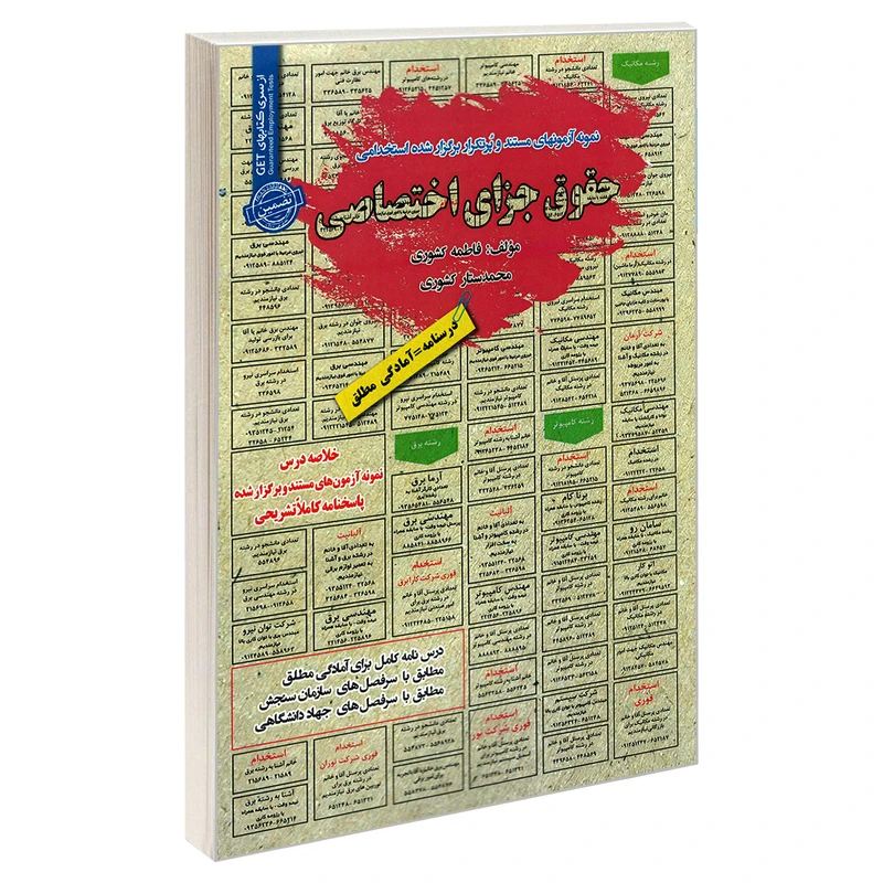 کتاب نمونه آزمون های مستند و پرتکرار برگزار شده استخدامی حقوق جزای اختصاصی اثر فاطمه کشوری و محمد ستار کشوری انتشارات رویای سبز