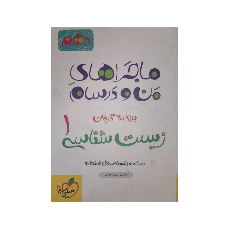 کتاب ماجراهای من و درسام زیست شناسی دهم اثر عباس راستی بروجنی انتشارات خیلی سبز