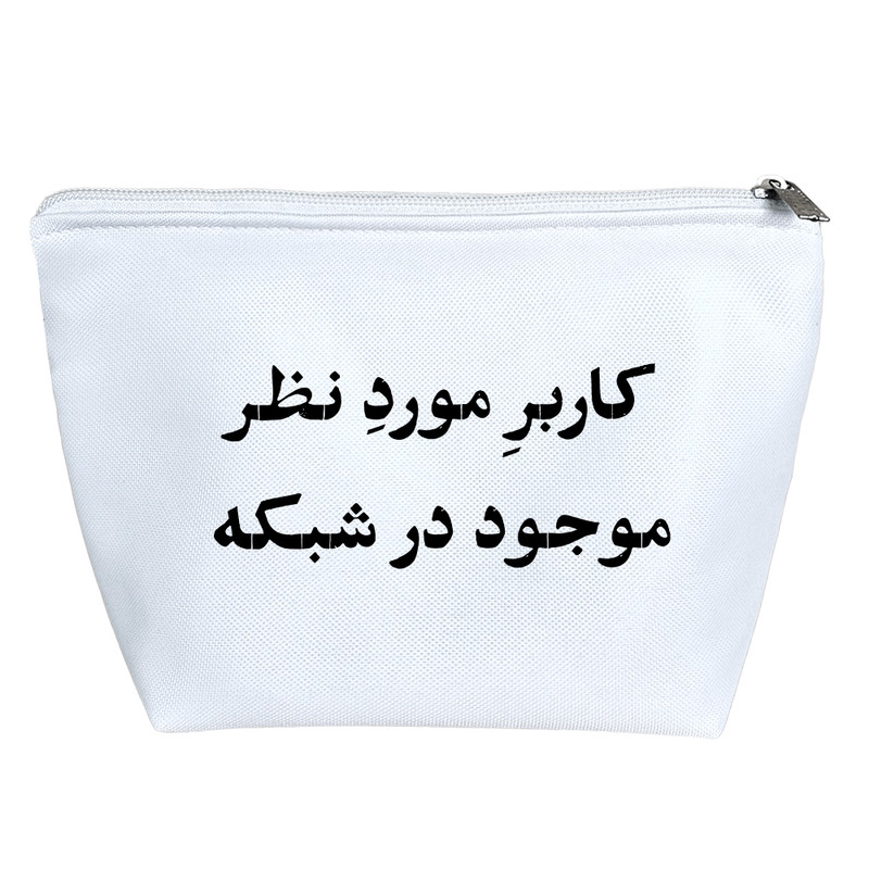 کیف لوازم آرایش دخترانه خندالو مدل کاربر مورد نظر موجود در شبکه کد 10777