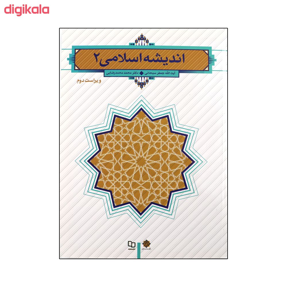 کتاب اندیشه اسلامی 2 اثر آیت الله جعفر سبحانی و دکتر محمد مهدی رضایی نشر معارف main 1 1