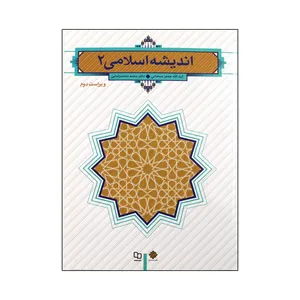 کتاب اندیشه اسلامی 2 اثر آیت الله جعفر سبحانی و دکتر محمد مهدی رضایی نشر معارف