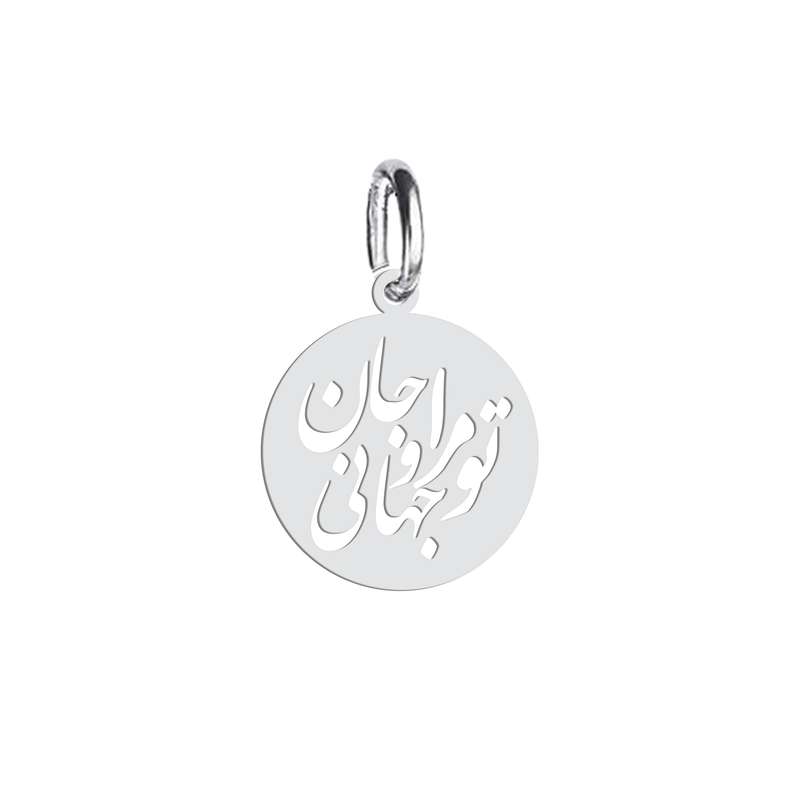 آویز گردنبند نقره هایکا طرح تو مرا جان و جهانی مدل n.ha 73
