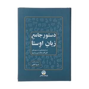 کتاب دستور جامع زبان اوستا اثر جك‌ سن انتشارات فرهنگ معاصر