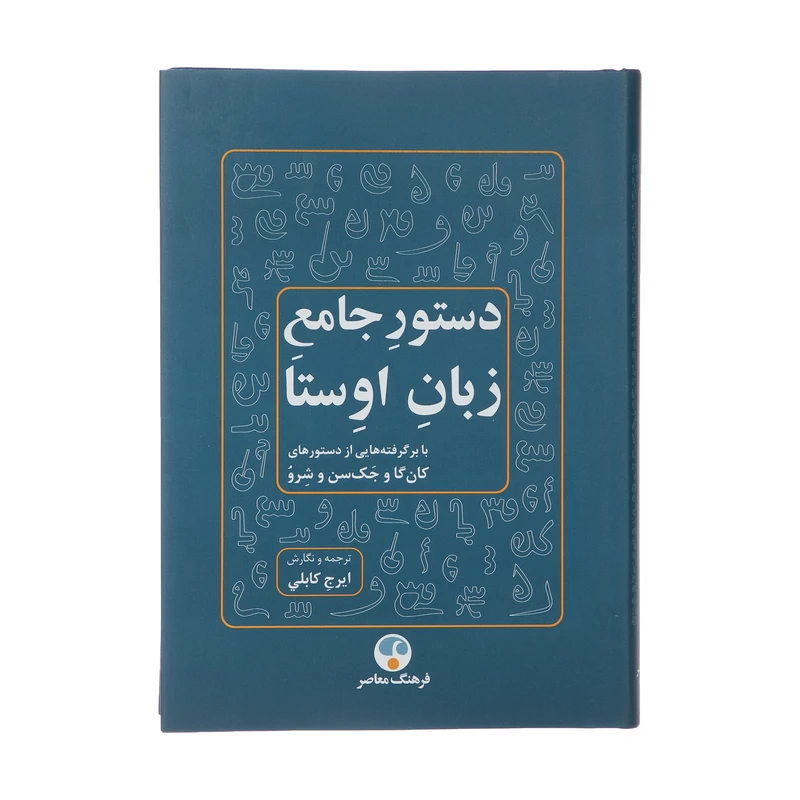 کتاب دستور جامع زبان اوستا اثر جك‌ سن انتشارات فرهنگ معاصر