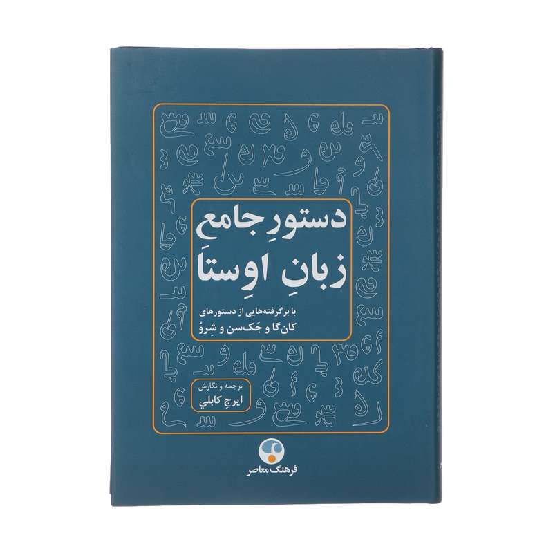 کتاب دستور جامع زبان اوستا اثر جك‌ سن انتشارات فرهنگ معاصر