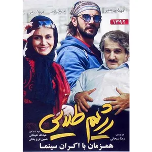 فیلم سینمایی رژیم طلایی اثر رضا سبحانی