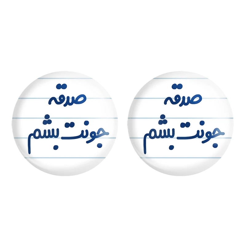 مگنت خندالو مدل صدقه جونت بشم کد 6674 مجموعه 2 عددی
