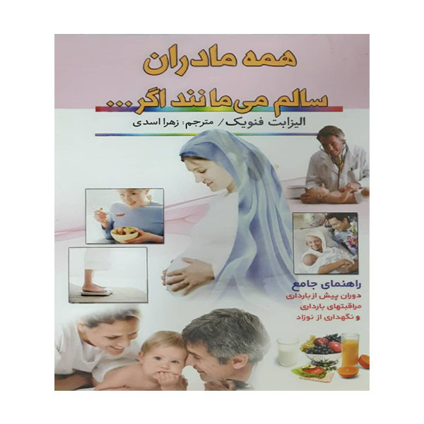 کتاب همه مادران سالم می مانند اگر... الیزابت نویک انتشارات اسماء