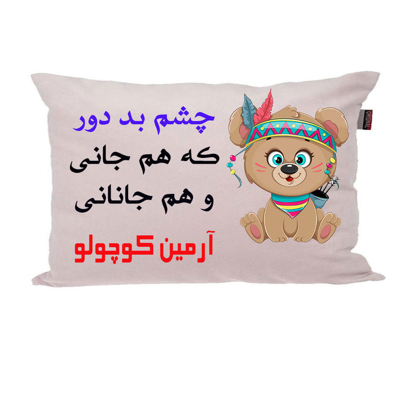 بالش ناریکو مدل نوزاد طرح پسرانه اسم آرمین کد 04119